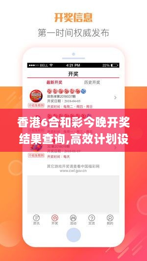 香港6合和彩今晚开奖结果查询,高效计划设计实施_app10.651