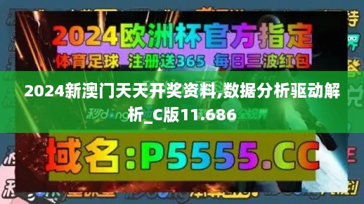 2024新澳门天天开奖资料,数据分析驱动解析_C版11.686