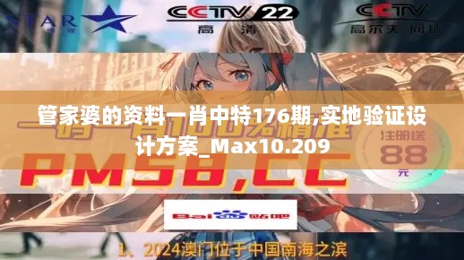 管家婆的资料一肖中特176期,实地验证设计方案_Max10.209