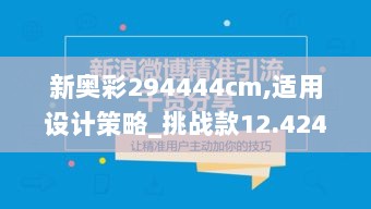 新奥彩294444cm,适用设计策略_挑战款12.424