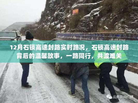 石锁高速封路背后的温馨故事，共渡难关，实时路况播报