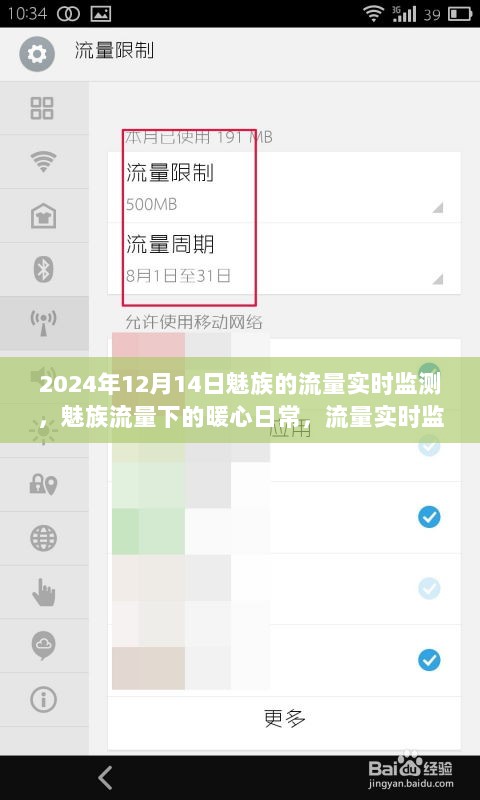 魅族流量实时监测，暖心日常与友情连线