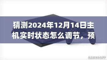 未来之光，预测与演变——2024年主机实时状态调节技术与影响