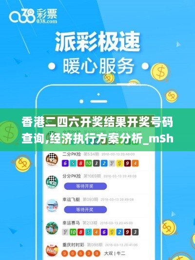 香港二四六开奖结果开奖号码查询,经济执行方案分析_mShop5.575