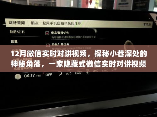 探秘隐藏小巷的神秘小店，微信实时对讲视频探秘之旅