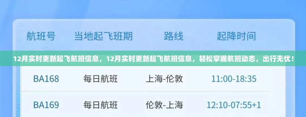 实时更新，掌握航班动态，无忧出行——十二月航班信息一览表