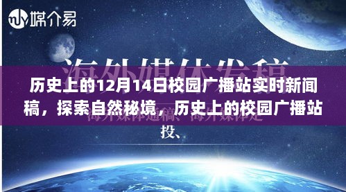 历史上的校园广播站，探索自然秘境的奇妙旅程——十二月十四日实时新闻稿