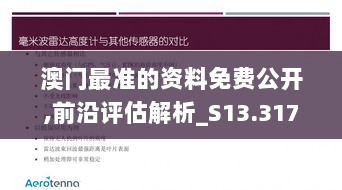 澳门最准的资料免费公开,前沿评估解析_S13.317