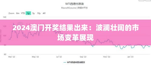 2024澳门开奖结果出来：波澜壮阔的市场变革展现