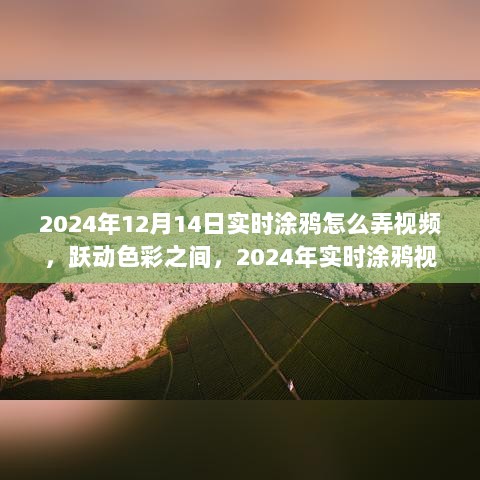 跃动色彩间，探索实时涂鸦视频创作的自信与成长之路（2024年实时涂鸦指南）