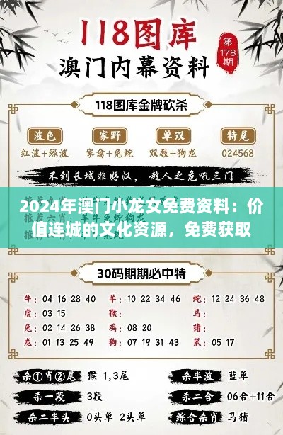 2024年澳门小龙女免费资料：价值连城的文化资源，免费获取的学术盛宴