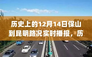 历史上的12月14日保山至昆明路况与美景之旅实时播报