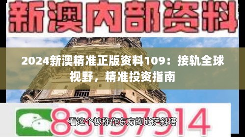 2024新澳精准正版资料109：接轨全球视野，精准投资指南