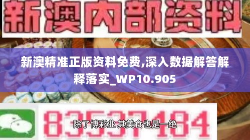 新澳精准正版资料免费,深入数据解答解释落实_WP10.905