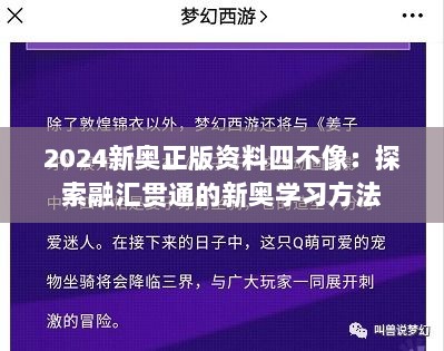 2024新奥正版资料四不像：探索融汇贯通的新奥学习方法