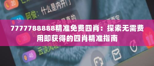 7777788888精准免费四肖：探索无需费用即获得的四肖精准指南