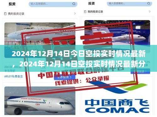 2024年12月14日空投活动实时情况分析，双刃剑效应与个人立场探讨