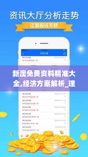 新澳免费资料精准大全,经济方案解析_理财版7.348