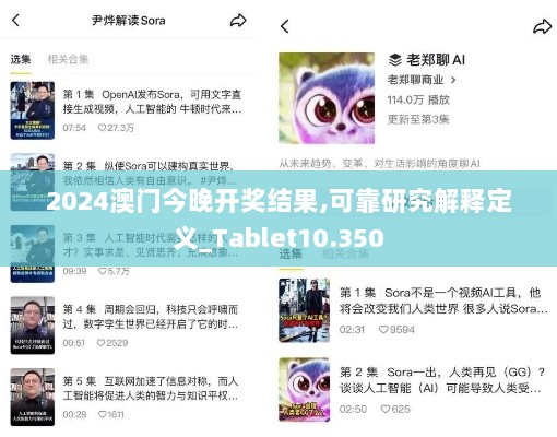 2024澳门今晚开奖结果,可靠研究解释定义_Tablet10.350