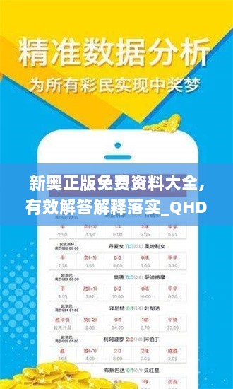 新奥正版免费资料大全,有效解答解释落实_QHD6.983