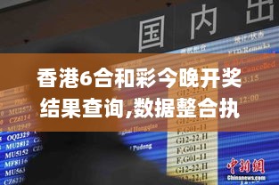 香港6合和彩今晚开奖结果查询,数据整合执行策略_Windows12.551