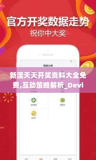 新澳天天开奖资料大全免费,互动策略解析_Device3.905