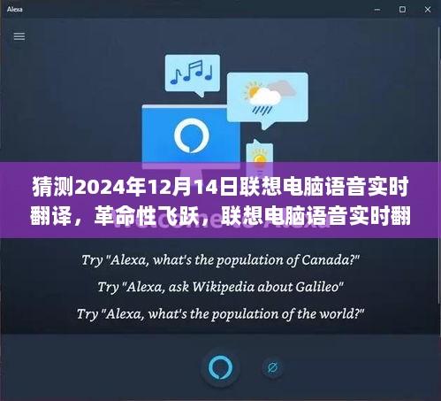 联想电脑语音实时翻译的革命性飞跃，开启全球无缝交流新纪元，预测2024年12月14日发展展望