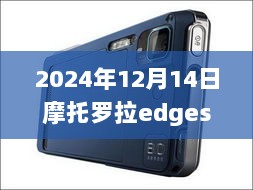 摩托罗拉Edge手机在2024年如何显示实时网速功能探讨