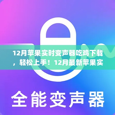 最新苹果实时变声器吃鸡下载与使用全攻略，轻松上手