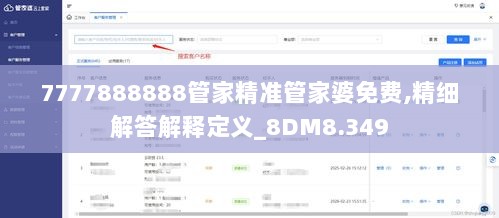7777888888管家精准管家婆免费,精细解答解释定义_8DM8.349