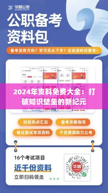 2024年资料免费大全：打破知识壁垒的新纪元