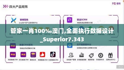 管家一肖100‰澳门,全面执行数据设计_Superior7.343