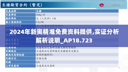 2024年新奥精准免费资料提供,实证分析解析说明_AP18.723