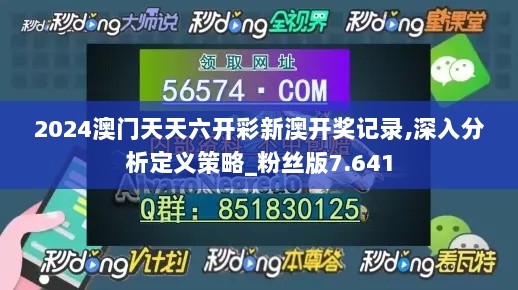 2024澳门天天六开彩新澳开奖记录,深入分析定义策略_粉丝版7.641