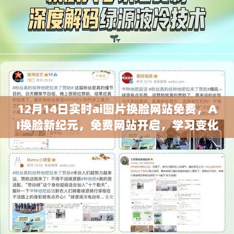 AI换脸新纪元，免费网站开启，学习变化与自信成就感的相伴之旅