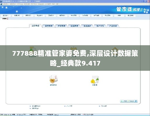 777888精准管家婆免费,深层设计数据策略_经典款9.417