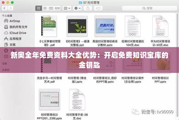 新奥全年免费资料大全优势：开启免费知识宝库的金钥匙