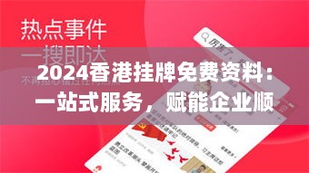 2024香港挂牌免费资料：一站式服务，赋能企业顺利上市