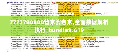 7777788888管家婆老家,全面数据解析执行_bundle9.619