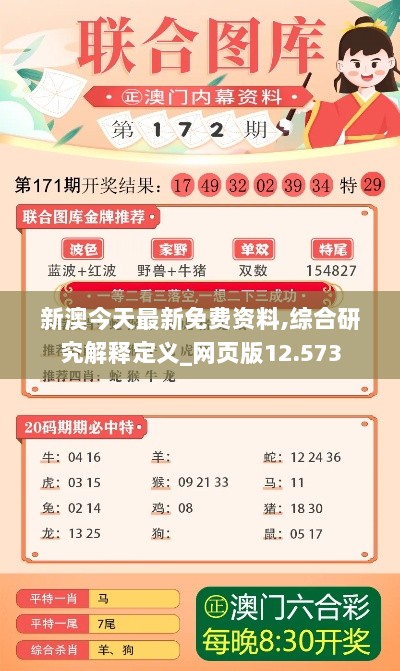 新澳今天最新免费资料,综合研究解释定义_网页版12.573