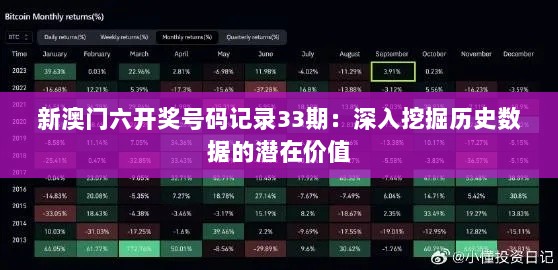 新澳门六开奖号码记录33期：深入挖掘历史数据的潜在价值