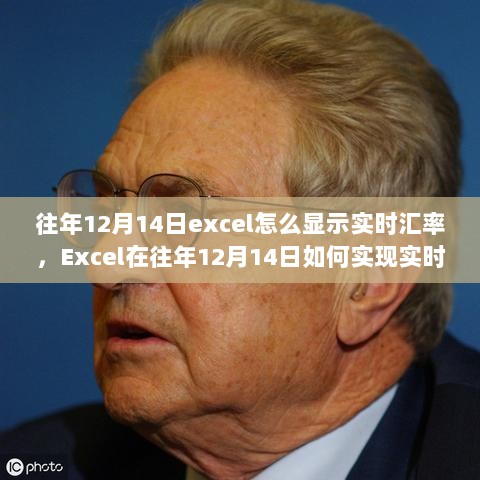 Excel在往年12月14日实现实时汇率显示功能的方法与技巧探讨