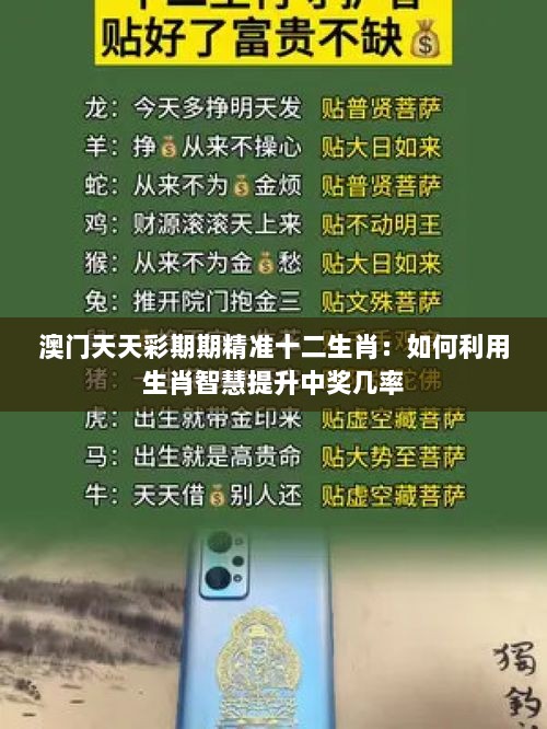 澳门天天彩期期精准十二生肖：如何利用生肖智慧提升中奖几率