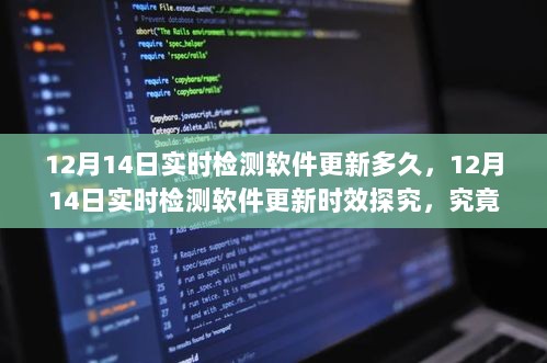 探究实时检测软件更新时效，12月14日更新多久才算合理？