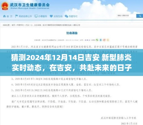 吉安未来新型肺炎实时动态展望，共赴未来的温馨故事（预测至2024年12月）