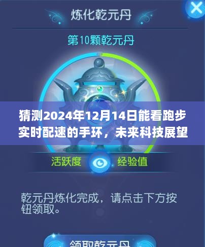 未来科技展望，智能手环预测跑步实时配速，未来智能穿戴装备展望（2024年）