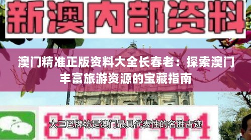 澳门精准正版资料大全长春老：探索澳门丰富旅游资源的宝藏指南