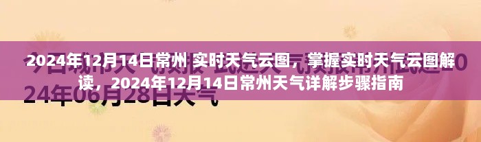 2024年12月14日常州实时天气云图解读与天气详解步骤指南