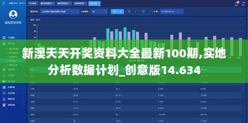 新澳天天开奖资料大全最新100期,实地分析数据计划_创意版14.634