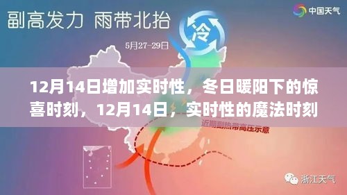 冬日暖阳下的魔法时刻，实时惊喜在12月14日绽放